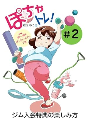 Amazon.co.jp: 第1話 コンビニジムに移籍: エンジョイ☆ジム活 ぽちゃ